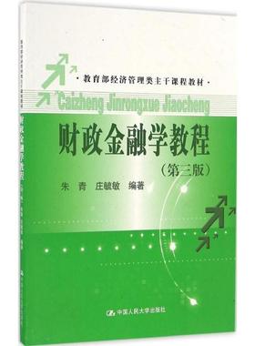 二手财政金融学教程(第三版) 朱青 庄毓敏 中国人民大学出版社