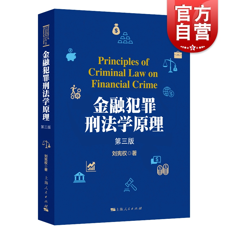 金融犯罪刑法学原理第三版 上海人民出版社