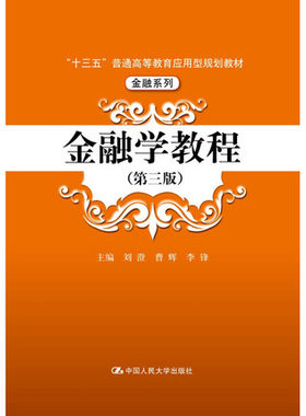 【正版现货】金融学教程第三版 第3版 刘澄  中国人民大学出版社