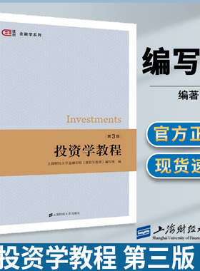 投资学教程 第三版第3版 上海财经大学金融学院《投资学教程》编写组  上海财经大学出版社