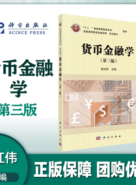 货币金融学 第三版第3版 张红伟 科学出版社