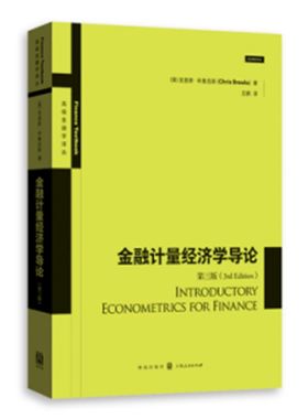 当当网 金融计量经济学导论 第三版 高级金融学译丛 克里斯·布鲁克斯 格致出版社 正版书籍