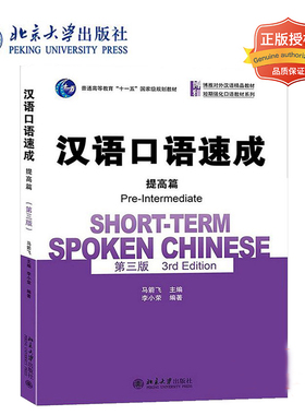 汉语口语速成 提高篇 第三版 李小荣 博雅对外汉语教材 短期强化口语教材系列 北京大学出版社