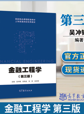 金融工程学 第三版 第3版 吴冲锋 刘海龙 冯芸 吴文锋 高等教育出版社