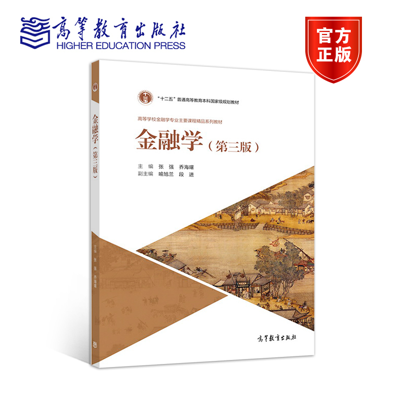金融学（第三版） 张强 乔海曙 高等教育出版社