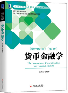 货币金融学 第3版第三版 货币银行学 钱水土 金融类专业的本科生 研究生及相关领域的研究人员经济类相关专业的选修教材图书籍