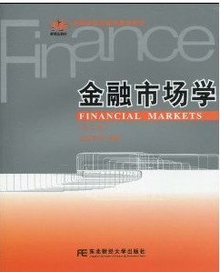 【正版包邮】 金融市场学(第三版) 杜金富 东北财经大学出版社