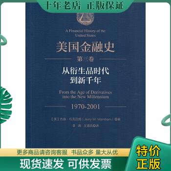 正版包邮美国金融史（第三卷）：从衍生品时代到新千年 9787504994394 [美]杰瑞·马克汉姆著 中国金融出版社