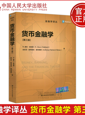 现货 人大 货币金融学 第三版 第3版 R.格伦·哈伯德 金融学译丛 本书可作为财经类院校各层次学生的教材也值得业内人士阅读的读物