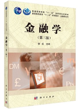 金融学(第三版)李成