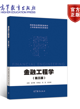 金融工程学（第三版） 吴冲锋  刘海龙  冯芸  吴文锋 高等教育出版社
