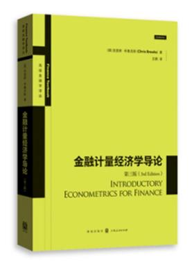 金融计量经济学导论(第三版)(金融学译丛)