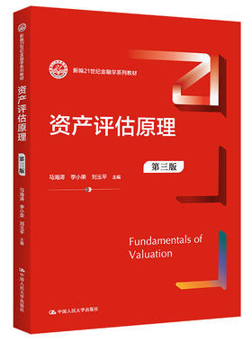 资产评估原理（第三版第3版）马海涛 李小荣 刘玉平 中国人民大学出版社 金融学系列教材