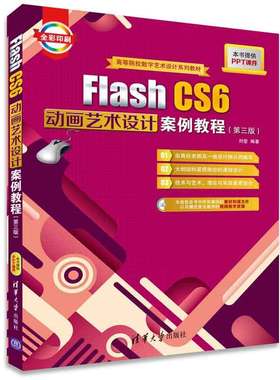 Flash CS6动画艺术设计案例教程（第三版）（配光盘）（高等院校数字艺术设计系列教材）