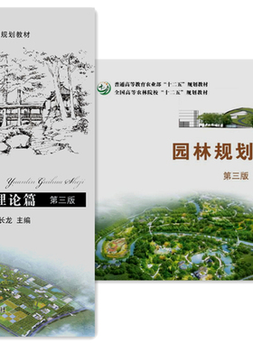 园林规划设计 理论篇与案例篇  胡长龙 主编   第三版 套装两本  中国农业出版社 9787109137103 9787109224889