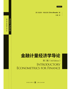 金融计量经济学导论.第三版 (英)克里斯·布鲁克斯