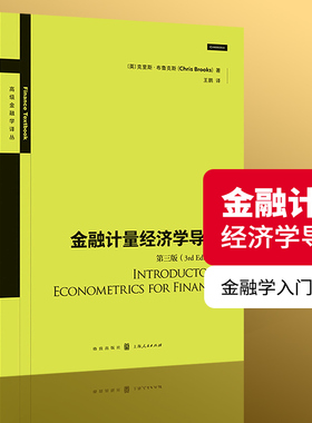金融计量经济学导论 第三版 高级金融学译丛 高等院校金融学和经济学专业阅读书籍