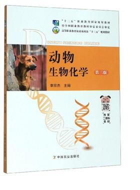 动物生物化学 第三版3版 李京杰主编 中国农业出版社 9787109261006