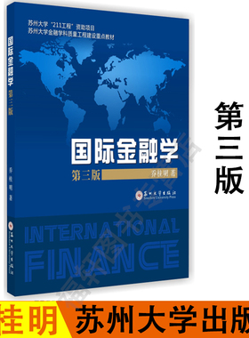 全新正版 国际金融学(第三版) 乔桂明 著 9787567217249 苏大金融考研教材  苏州大学出版社