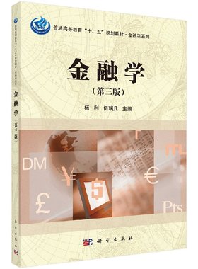 金融学（第三版） 杨利，伍瑞凡 编著 科学出版社