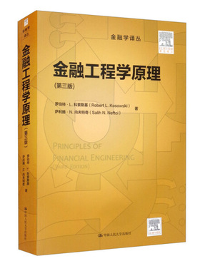 【正版包邮】金融工程学原理（第三版）9787300285412(  ) 罗伯特·L.科索斯基  (  ) 萨利赫·N.内夫特奇  著