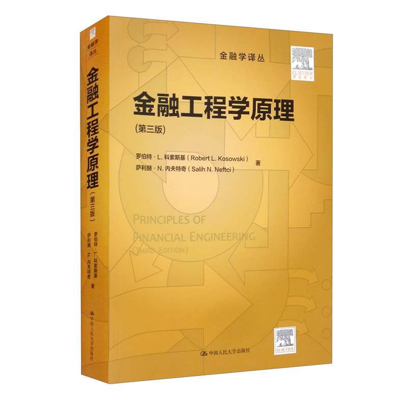金融工程学原理 第三版 罗伯特·L.科索斯基 中国人民大学出版社