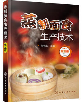 正版现货 蒸制面食生产技术（第三版） 1化学工业出版社 刘长虹 主编