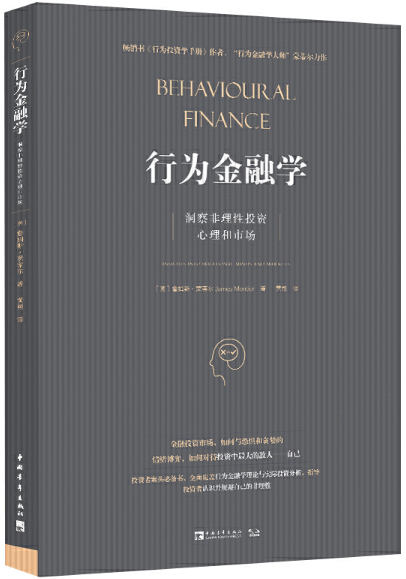 【正版包邮】行为金融学：洞察非理性投资心理和市场  [英]詹姆斯·蒙蒂尔  著  中国青年出版社