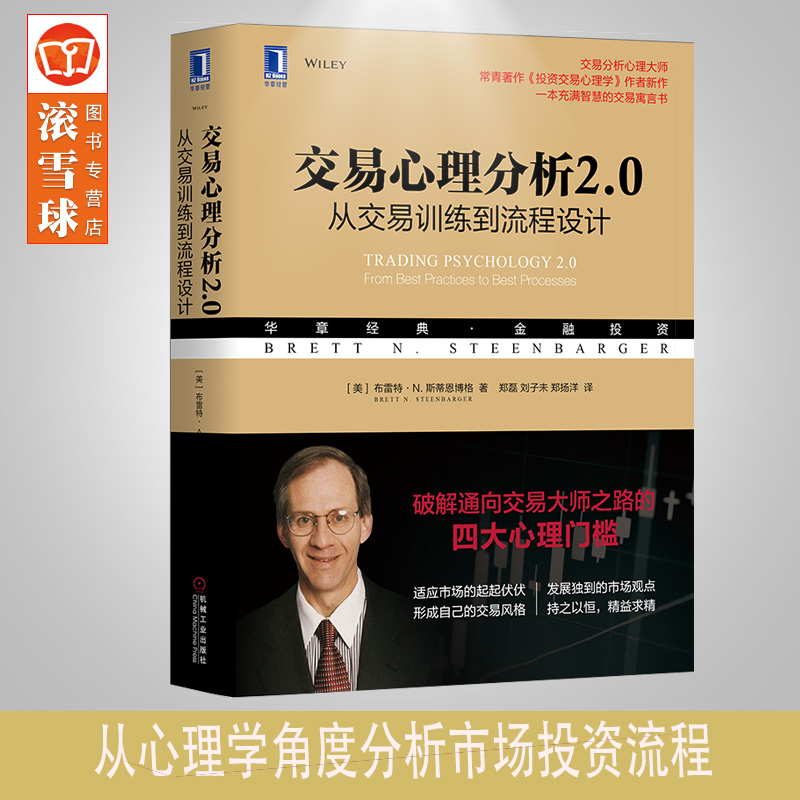 交易心理分析2.0:从交易训练到流程设计 华章经典金融投资 应对交易风险 市场心理信息 投资交易心理学书籍