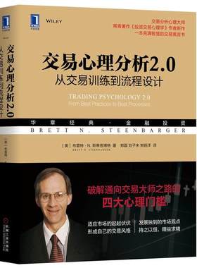 正版书籍 交易心理分析2.0：从交易训练到流程设计 [美]布雷特N斯蒂恩博格华章经典金融投资财政交易分析心理大师投资交易心理学