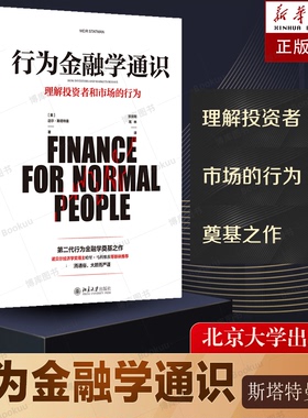 行为金融学通识 斯塔特曼 行为金融学创始人写给普通人的金融教科书 投资决策 理解市场投资者行为背后心理学