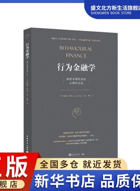 行为金融学(洞察非理性投资心理和市场)