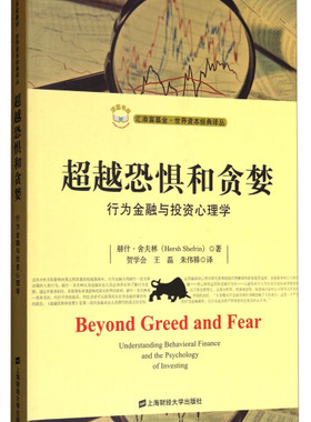 正版 包邮 超越恐惧和贪婪:行为金融与投资心理学（引进版） 9787564227104 赫什·舍夫林 (Hersh Shefrin)