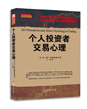 个人投资者交易心理 E102证券股票 期货外汇投资心理学 实盘操作 金融投资分析交易策略书籍