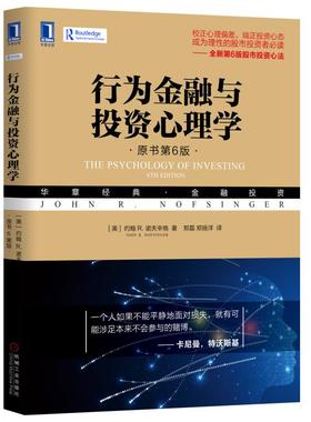 行为金融与投资心理学（原书第6版） 管理 金融投资 机械工业出版社 正版书籍