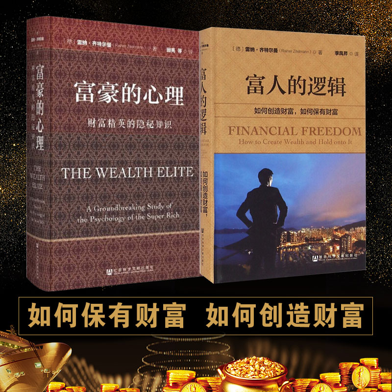 富豪的心理 财富精英的隐秘知识+富人的逻辑 套装共2册 如何创造财富 如何保有财富 社会科学文献出版社 经济学书籍 金融图书籍