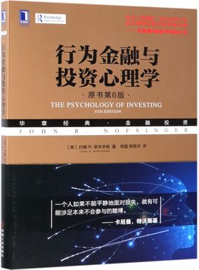 行为金融与投资心理学(原书第6版华章经典金融投资) BK