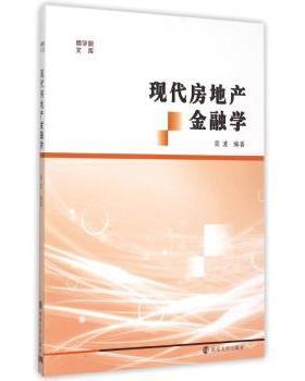 正版 现代房地产金融学 高波编著 南京大学出版社 9787305154423 R库