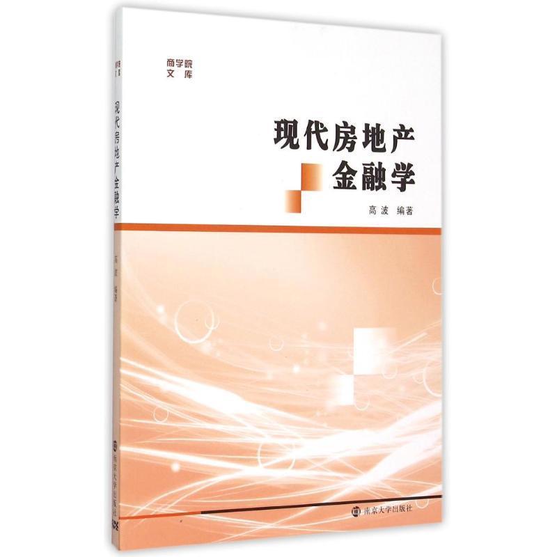 书籍正版 现代房地产金融学 高波 南京大学出版社 教材 9787305154423