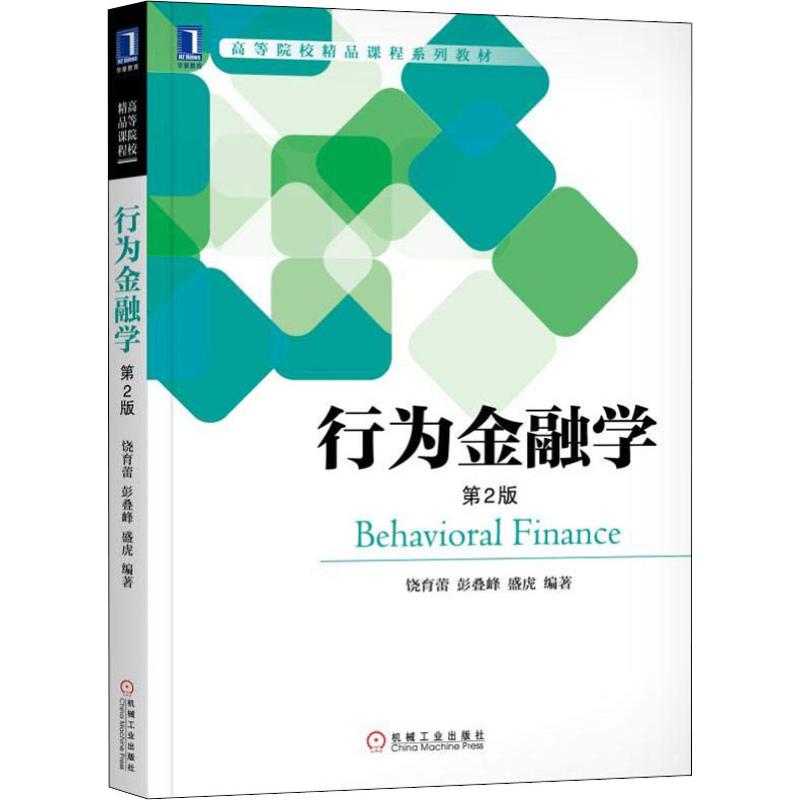行为金融学 第2版 经济金融理论教材教程参考辅导书 现代金融学心理学基础知识 饶育蕾 著 9787111608516
