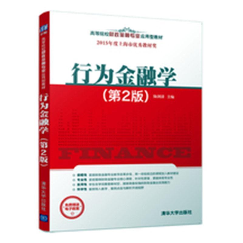 正版行为金融学(第2版)陆剑清书店经济书籍 畅想畅销书