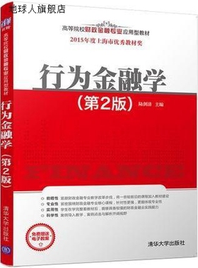 行为金融学（第2版）,陆剑清著,清华大学出版社,9787302449775