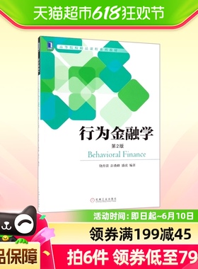 行为金融学(第2版) 饶育蕾,彭叠峰,盛虎著  综合教育课程