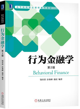 行为金融学 第2版 饶育蕾，彭叠峰，盛虎 9787111608516 机械工业出版社