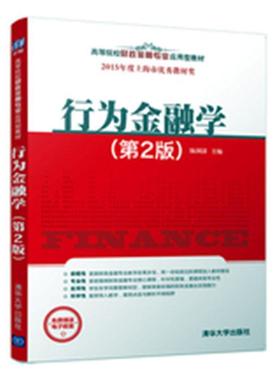 行为金融学(第2版) 书   经济书籍