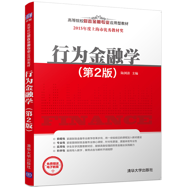 【官方正版】 行为金融学 第2版 第二版 陆剑清 清华大学出版社