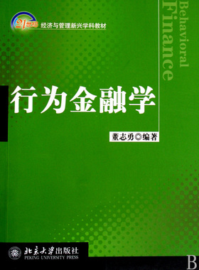 【正版书籍】行为金融学(21世纪经济与管理新兴学科教材)