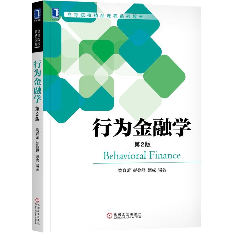 行为金融学(第2版高等院校精品课程系列教材)
