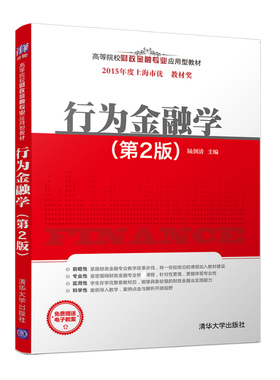 行为金融学 第2版 第二版 陆剑清 清华大学出版社