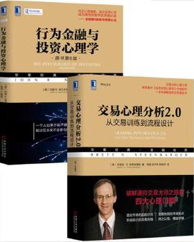 交易心理分析2.0：从交易训练到流程设计+行为金融与投资心理学 套装2册
